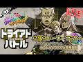 【オラドラ】新イベント『トライアドバトル(ハイDIO)』!&第2部ストーリークライマックス!【ジョジョの奇妙な冒険 オラオラオーバードライブ】