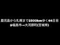 【福島→大河原(宮城県)②】 鹿児島から札幌まで2500km歩く 44日目