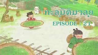 นิยายเสียงจีน l ทะลุมิติมาลุย ตอนที่ 21