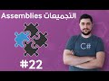 #22 كيفية إستدعاء التجميعات ومكتبات الدوال Class Library - تعلم البرمجة للمبتدئين بواسطة سي شارب #C