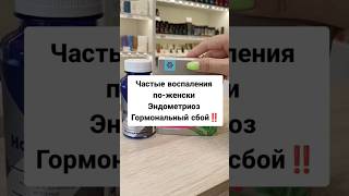 Боровая матка,Кисты, Эндометриоз‼️ Сибирское Здоровье #siberianwellness #эндометриоз
