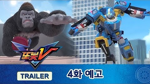 또봇V 4화 예고편, 고릴라 탈출 사건! [TOBOT V Trailer]