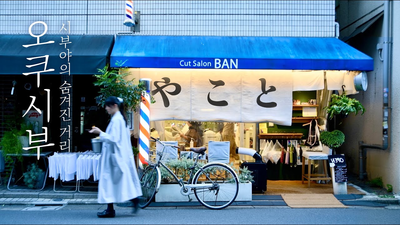 시부야의 숨겨진 거리 '오쿠시부(奥渋)' 산책