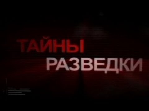 Тайны Разведки. Операция «Долина»