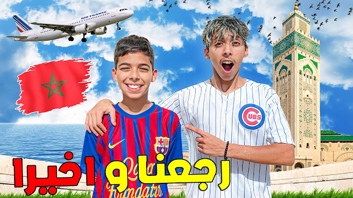 و أخيرا رجعنا المغرب بعد شهر من الغياب 🇲🇦✈️شوفوا ردة فعل صحابنا 🔥😱