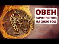 ОВЕН ♈: ВАС ЖДЕТ НАСЫЩЕННЫЙ год и ОТЛИЧНОЕ его завершение! ТАРО ПРОГНОЗ НА 2020 ГОД.