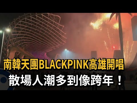 南韓天團BLACKPINK高雄開唱　散場人潮多到像跨年！－民視新聞