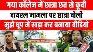 गया कॉलेज में छात्रा छत से कूदी, वायरल मामला पर छात्रा बोली मुझे धूप में खड़ा कर बनाया वीडियो