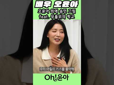 [Oh!윤아] 오윤아 최애 송민 그림 feat. 무릎위의 학교 #오윤아 #대안학교 #교사 thumbnail