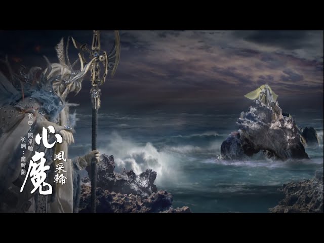 霹靂謎城之《九輪異譜》片尾曲【心魔】