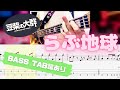 【TAB】 豆柴の大群 / らぶ地球 feat.ファーストサマーウイカ【BASS COVER】