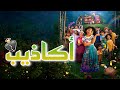 أكاذيب اغنية عربية رائعة و مؤثرة مع الكلمات Emy Hetari AMV أكاذيب اغنية عربية رائعة و مؤثرة مع الكلمات Emy Hetari AMV