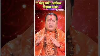 10 April 2024 सिंह राशि: ऑफिस में होगा क्लेश | Acharya Shailesh Tiwary | Astro Mantra