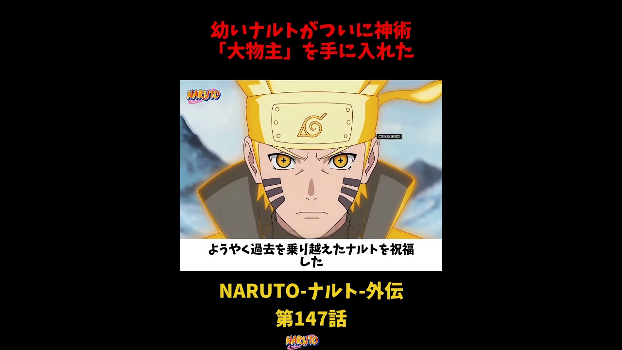 第147話:幼いナルトがついに神術「大物主」を手に入れた!#naruto