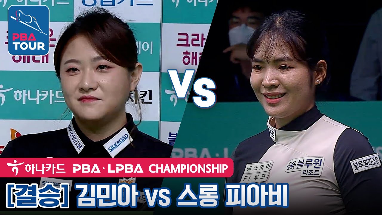 [🏆결승] 🇰🇷김민아 vs 🇰🇭스롱 피아비 [LPBA / 하나카드LPBA챔피언십2022]