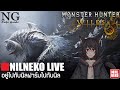 [🔴 NilNekoLIVE] ไทย | อยู่ไปกัยนิลฟาร์มไปกับนิล | Monster hunter wilds HR39 PC (By NilNeko)