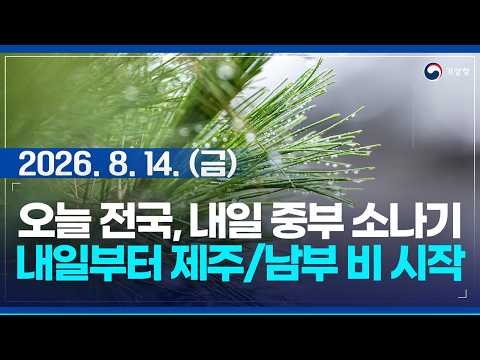 Showers Nationwide Today, Central Region Tomorrow; Rain Begins in Jeju/Southern Regions by Tomorr...