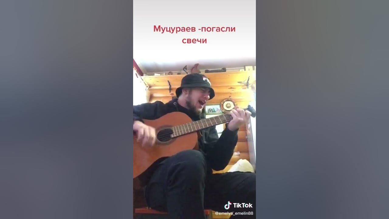 Муцураев погасли свечи текст