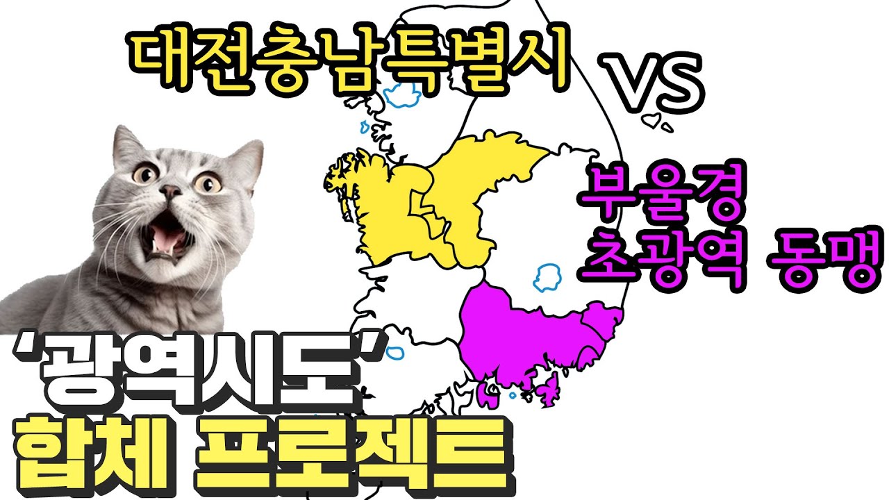 변신! 합체! 초광역 지자체가 온다.