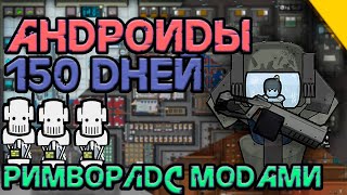 Выживание в римворлде: приключения андроидов 150 дней #rimworld #игры #senti #sentline