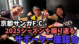【京都サンガF.C.2025】サンガサポ仲間が本音で選ぶMVP＆選手評価！移籍・退団の噂もガチで語る座談会【京都サンガの百年構想リーグと2026-27シーズンはどうなる？】