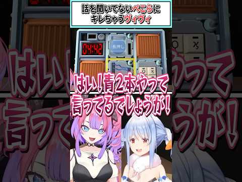 話を聞いてないぺこらにキレちゃうヴィヴィ【綺々羅々ヴィヴィ/兎田ぺこら/ホロライブ切り抜き】 #shorts #vtuber #ホロライブ切り抜き