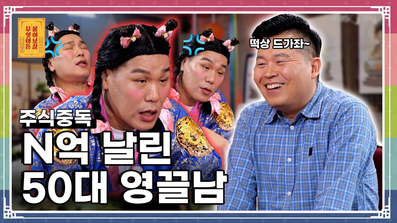 주식으로 돈의 맛을 본 고민남이 모든 걸 잃은 이유는? [무엇이든 물어보살 291화]