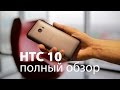 HTC 10 – полный обзор