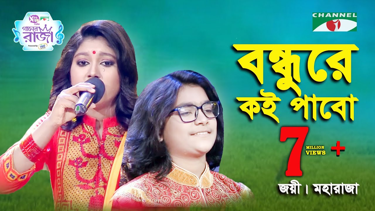 Bondhure Koi Pabo Shokhi Go | Ganer Raja | Joyee | Maharaja | Folk Song | Channel i