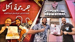 أخيرا افتتاح Shawarmer أشهر و أحلي مطعم شاورما في السعودية في مصر