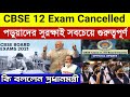 Cbse 12 exam cancelled         khobor saatdin