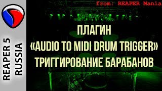 Триггирование барабанов, 