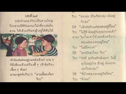 บทที่   25   ตามติดหนังสือ  #มานะมานี  หนังสือเรียนภาษาไทย  สำหรับเด็ก  ป.1  ในยุค 90