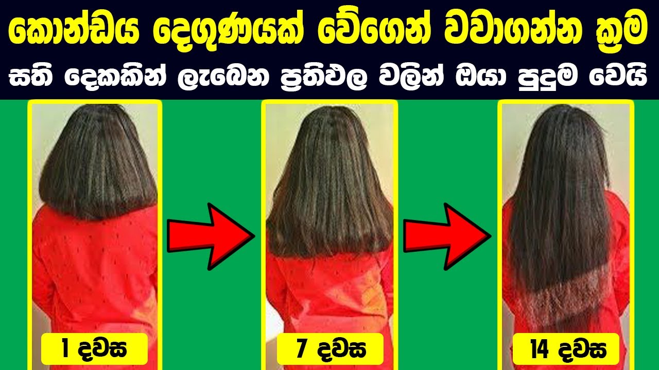 How to hair growth fast naturally at home sinhala 2021 new beauty