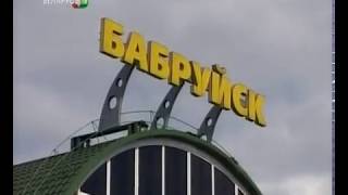 Города-побратимы России и Белоруссии. Бобруйск -  Владимир