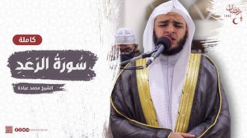 سورة الرعد كاملة || صلاة القيام || رمضان الشارقة 1443 || الشيخ محمد عبادة