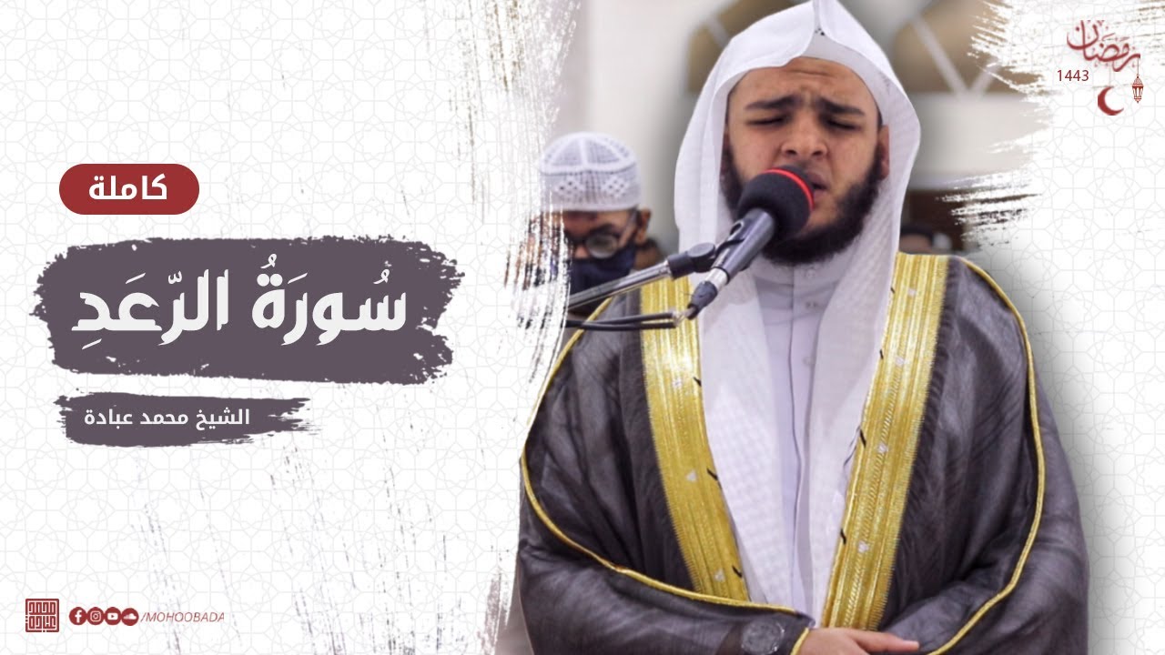 سورة الرعد كاملة || صلاة القيام || رمضان الشارقة 1443 || الشيخ محمد عبادة