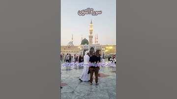 Amazing Night View Of Masjid Nabawi SURAH AT-TIN سورة التین #egzonibrahimi #surahattin #egzonibrahim