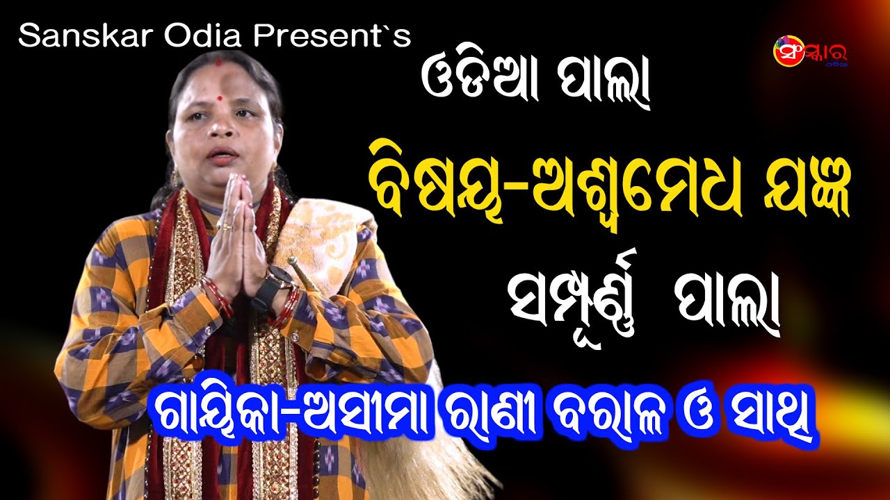 ପାଲା ଅଶ୍ଵମେଧ ଯଜ୍ଞ || Gayika Asima Baral || Asamedha Jagyan (Full Pala) || Odia Pala || Sanskar Odia