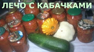 Лечо с кабачками. Получается вкусно, много и надежно хранится.