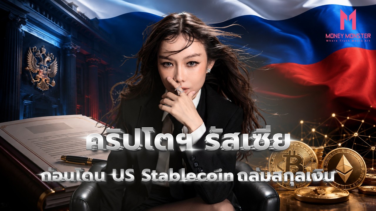 ⁣รัสเซียอนุมัติคริปโตถูกกฎหมาย แต่ไม่ใช่ข่าวดีของ Bitcoin | Money Monster EP.369