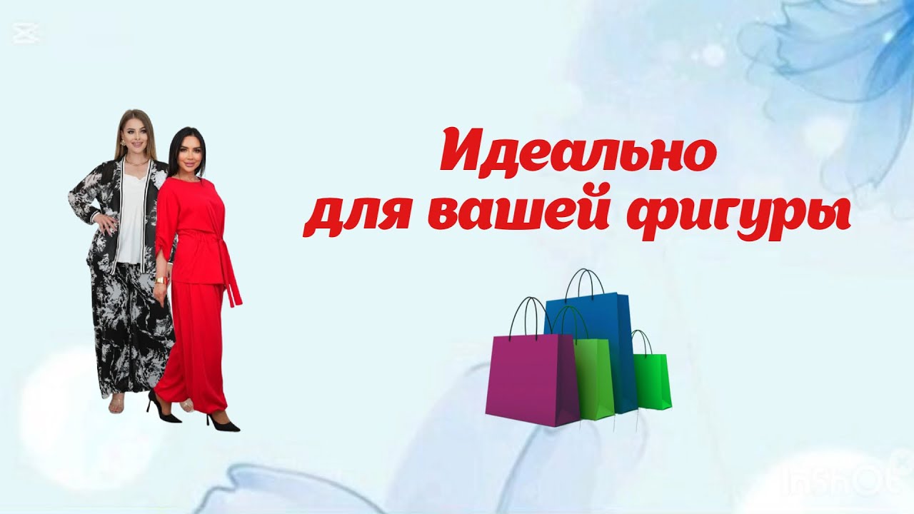 Идеально для вашей фигуры 