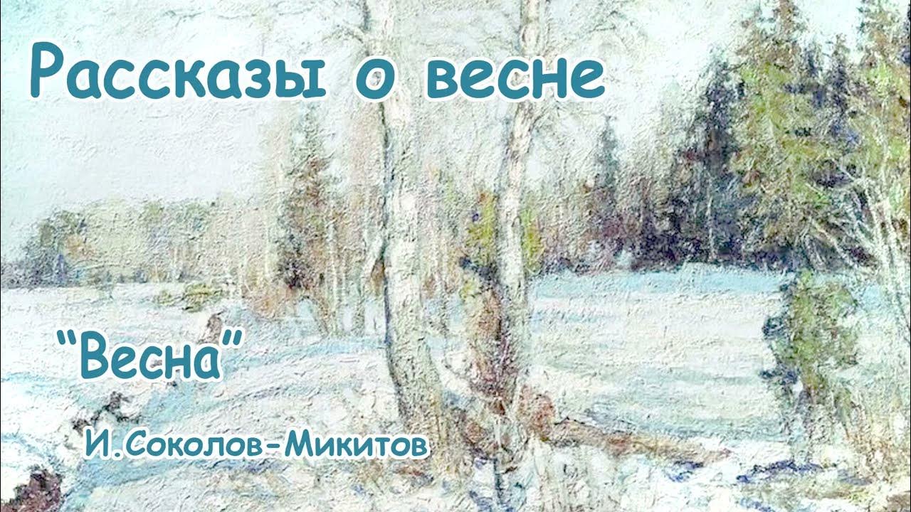 Рассказы про весну слушать. Весенние рассказы. Рассказ о весне.