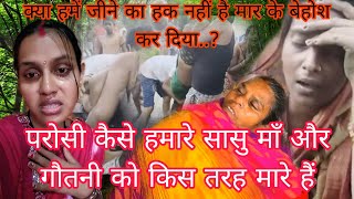 क्या हमें जीने का हक नहीं है 😭मार के बेहोश कर दिया परोसी कैसे हमारे सासु माँ को #aartichhotu 