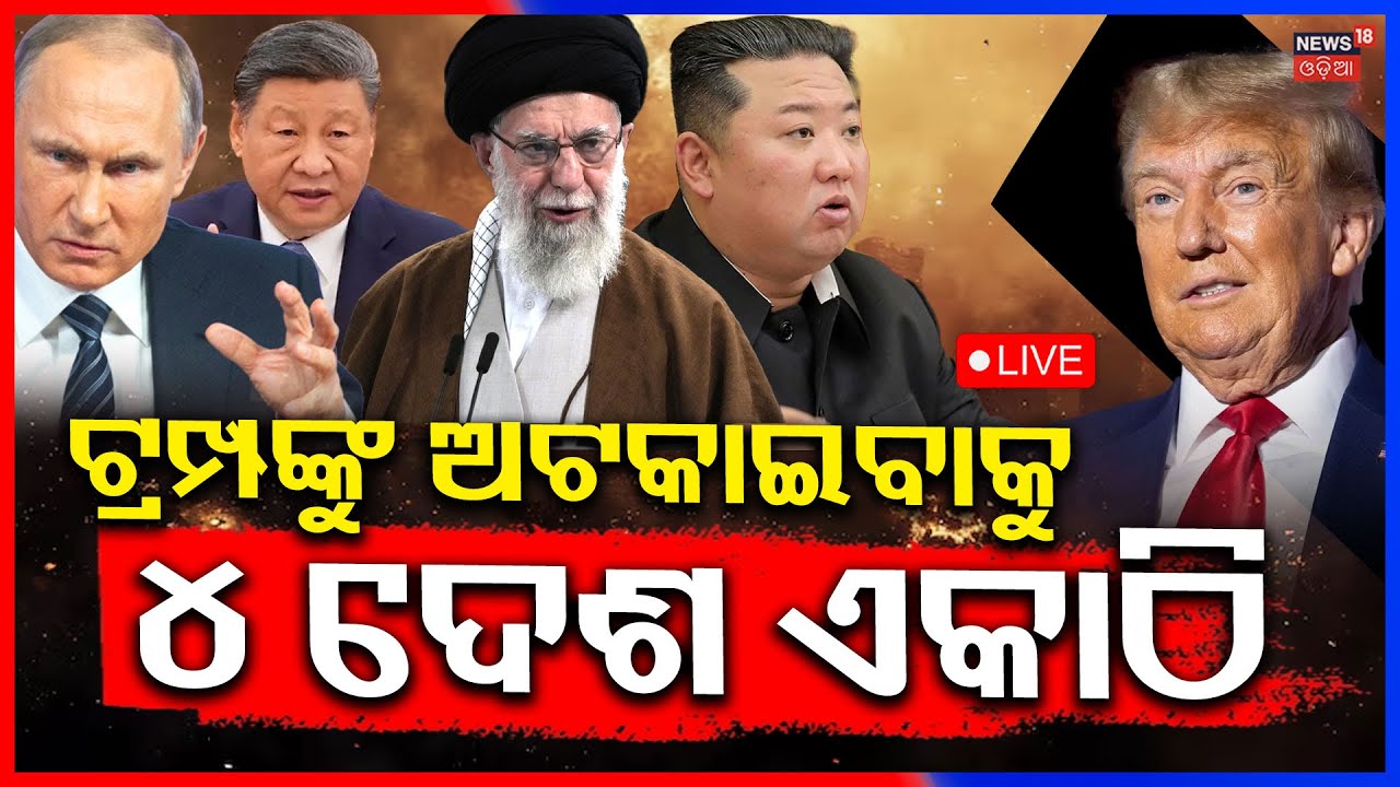 Live: ଟ୍ରମ୍ପଙ୍କୁ ପୁତିନଙ୍କ ଖୋଲା ଚ୍ୟାଲେଞ୍ଜ |3rd World War | America Greenland war | putin | Trump N18G