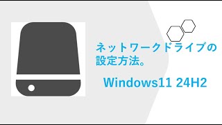 Windows11 ネットワークドライブ設定方法