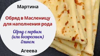 Обряд с первым блином для наполнения рода | Масленица