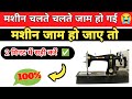 Silai machine jaam kyo chalti hai 😭|||मशीन जाम चलती है|Silai machine jaam ho jaye to kya kare