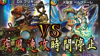 デュエマ対戦動画 革命スタートデッキ対決 勝太の疾風速攻vsルシファーの時間停止 Youtube