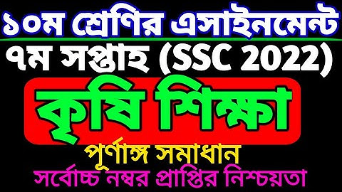 দশম শ্রেণির সপ্তম সপ্তাহের কৃষি শিক্ষা এসাইনমেন্ট।class 10 ssc 2022 agricultural assignment 7th week